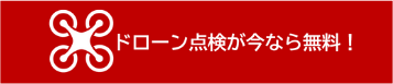 ドローン点検が今なら無料！