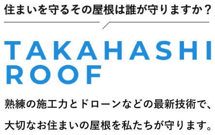 熟練の施工力とドローンなどの最新技術で、大切なお住まいの屋根を私たちが守ります。